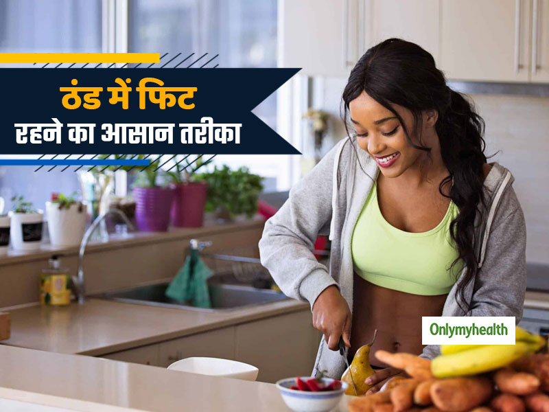 सर्दियों में फिट रहना है तो हर रोज जरूर खाएं कम से कम 5 तरह की सब्जियां और 1 फल, जानें इसके फायदे